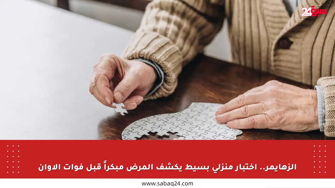 الزهايمر.. اختبار منزلي بسيط يكشف المرض مبكراً قبل فوات الأوان